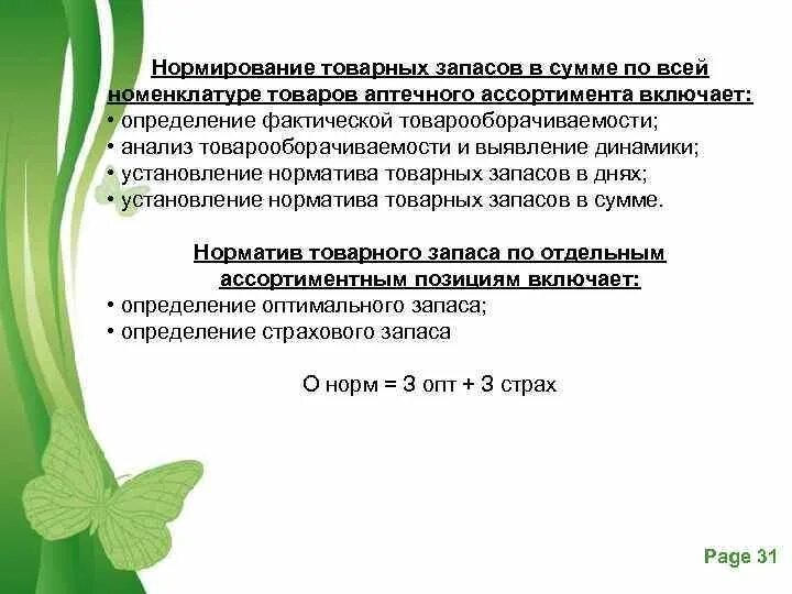 Фактические товарные запасы. Нормирование товарных запасов в аптеке. Процедура нормирования товарных запасов в организации. Товарные запасы и их нормирование. Нормы товарных запасов кратко.