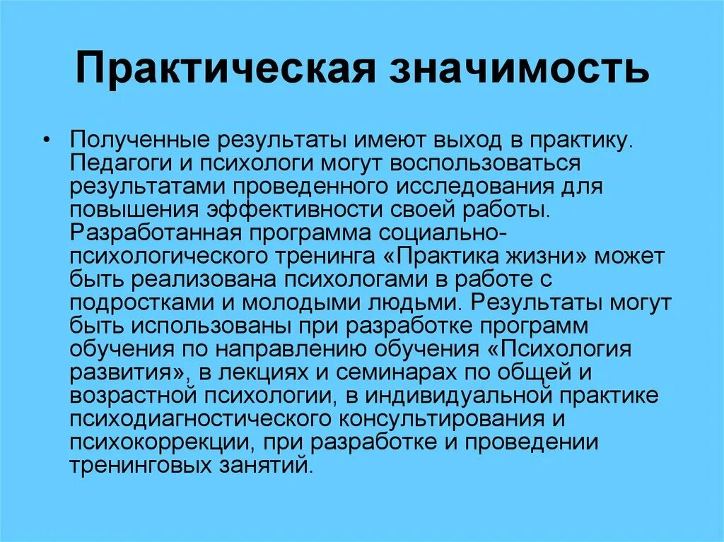 Практическая значимость данной работы. Практическая значимость. Практическая значимость полученных результатов. Практическое значение полученных результатов. Практическая значимость работы.