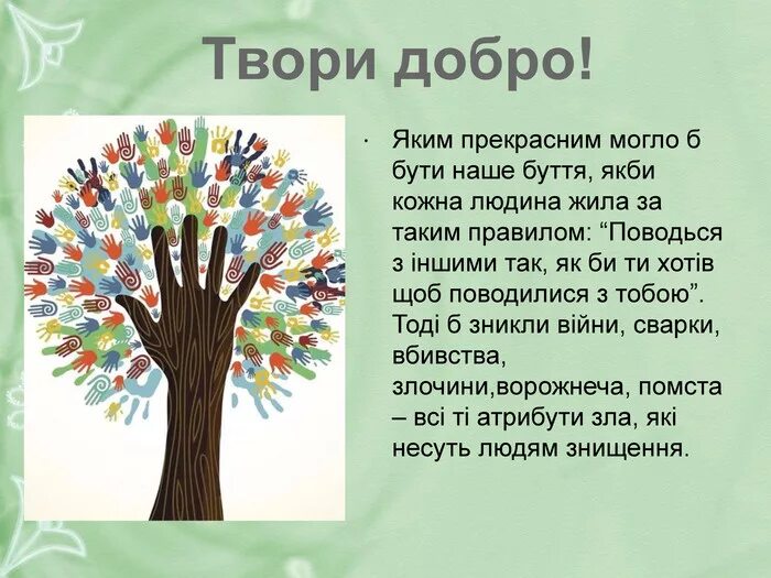 Песня твори добро в исполнении девочки. Листовки твори добро. название дерево доброты для детей. заголовок твори добро. фоторамки твори добро.
