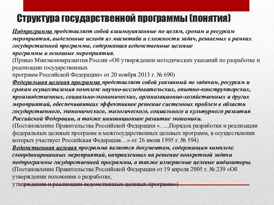 Государственные программы. Структура государственной программы. Национальные проекты и государственные программы. Структурный элемент государственной программы это.