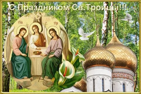 Поздравить с праздником святой троицы в картинках