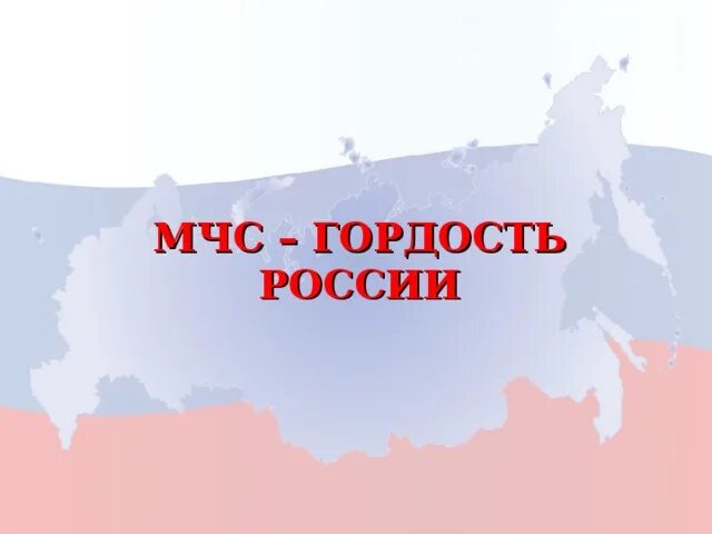 Возникновение мчс в россии. МЧС гордость России. Гордость России. История возникновения МЧС России. Создание МЧС России.