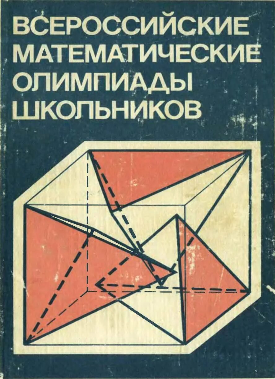 Книги с задачами математических олимпиад. Всесоюзные олимпиады по математике книга.