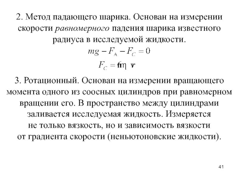 Скорость падения шара. Метод падающего шарика. Метод падающего шарика (метод Стокса). Скорость падения шарика в жидкости. Условие равновесия сил при падении шарика в вязкой жидкости.