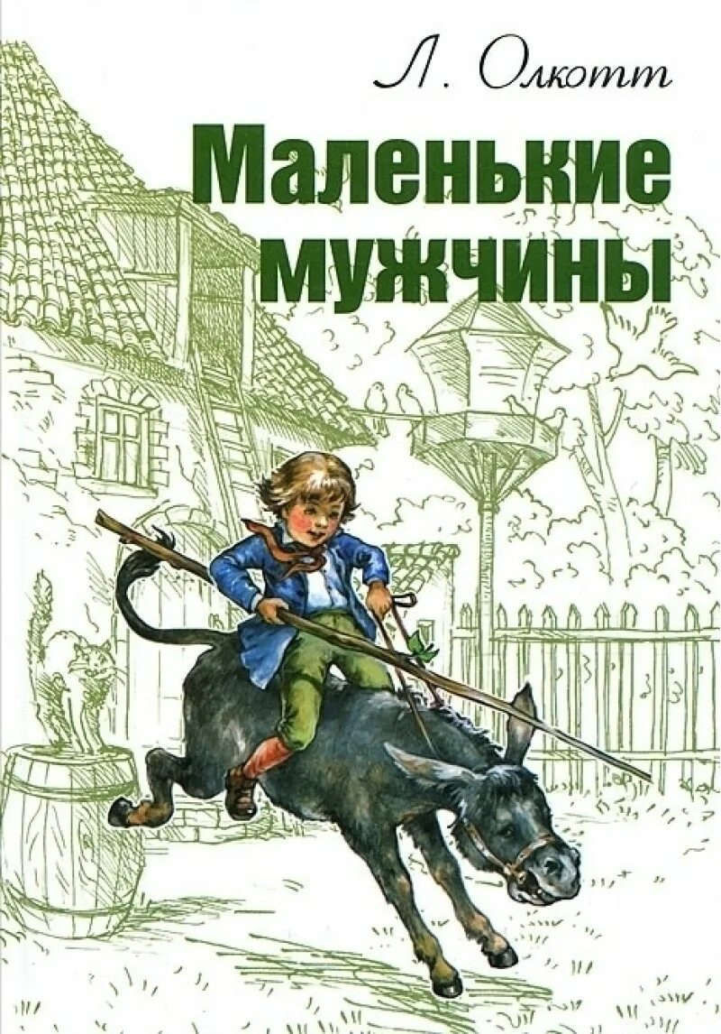 Маленькие мужчины книга. Олкотт маленькие мужчины. Олкотт л. "маленькие мужчины". Книга купи мужа