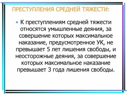 Небольшой или средней тяжести срок