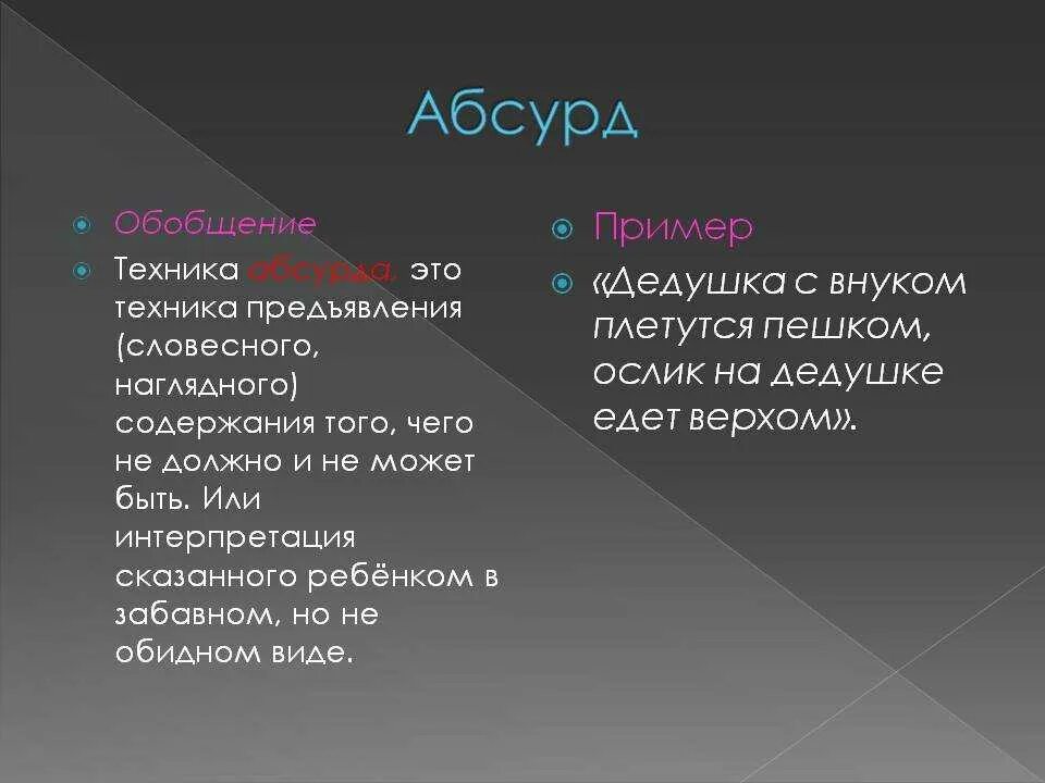 Лексическое значение слова абсурд. Абсурд примеры. Абсурдизм примеры. Абсурдные слова пример. Абсурд в литературе примеры.