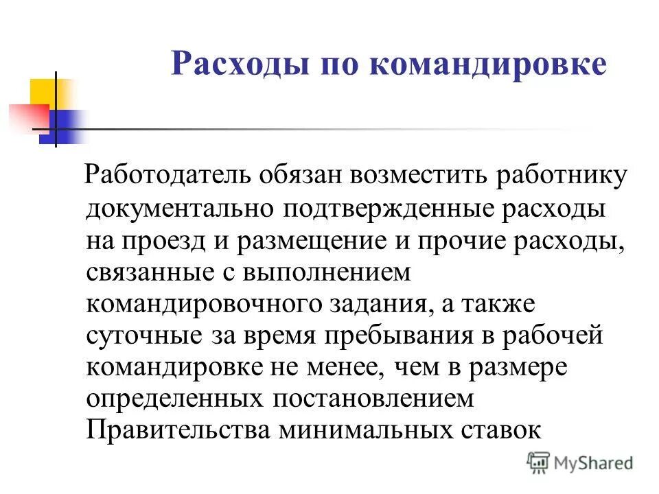 Расходы связанные с командировкой