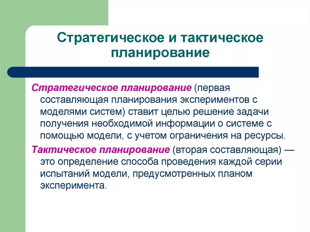 13. Стратегические и тактические планы в системе менеджмента. Стратегическое и тактическое планирование. Стратегический и тактический планы. Тактическое и оперативное планирование. Стратегически важная организация