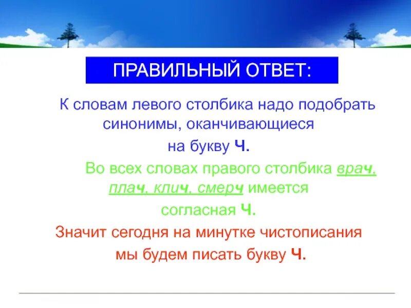 Правильно подобранный синоним. Правильный синоним. Синоним к слову правильный. К словам левого столбика подобрать. Правильно синоним.