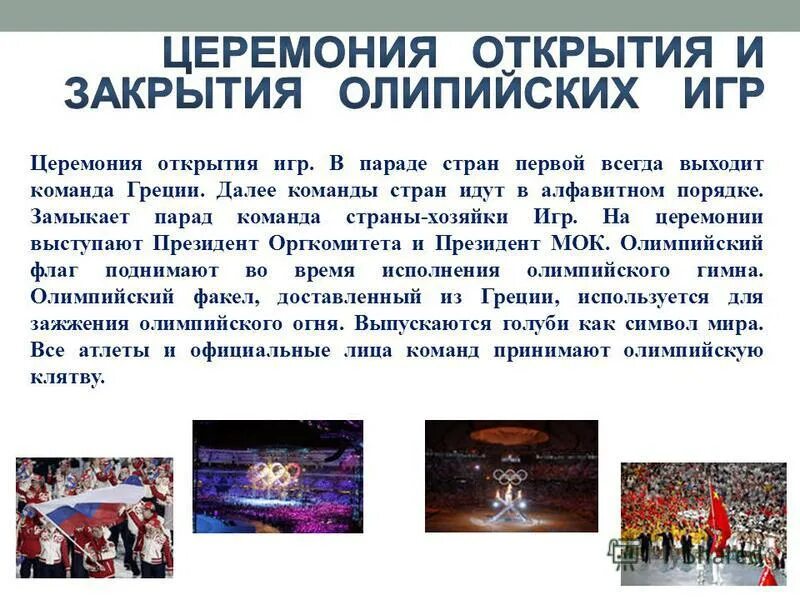 Главный ритуал церемонии открытия олимпийских игр. Что является главным ритуалом открытия игр. Вступительное слово на открытии соревнований. Главный ритуал олимпийских игр. Что является главным ритуалом открытия игр.