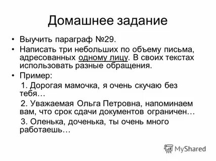 Составьте используя различные обращения первые