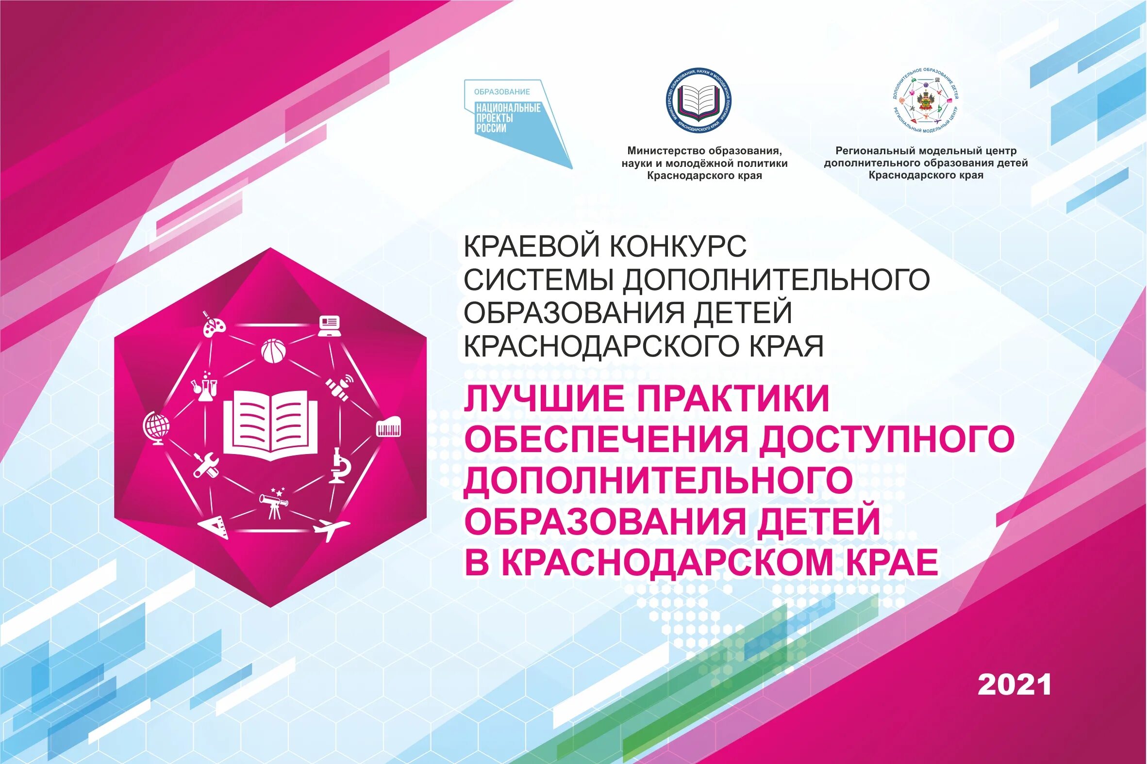 Региональный Модельный центр дополнительного образования детей. "Лучшие практики дополнительного образования Краснодарского края". Региональный Модельный центр Краснодарского края. Региональный Модельный центр дополнительного образования дизайн. Дополнительное образование детей краснодарский край