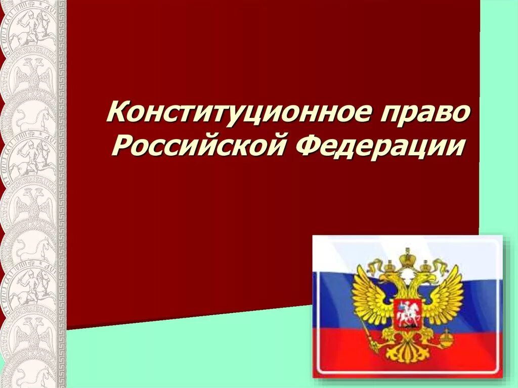 Основы конституционного законодательства рф. Конституционное право РФ. Конституционное Парво. Конституция и Конституционное право. Конституционное право слайд.