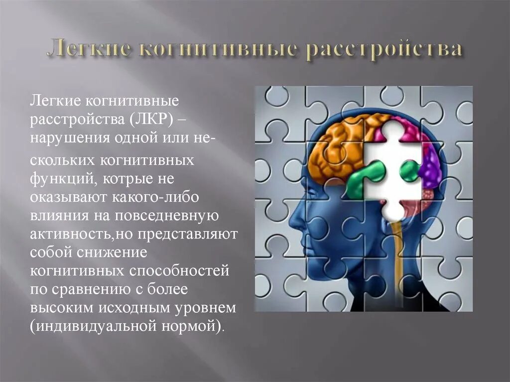 Легкое когнитивное расстройство что это. Лёгкие когнитивные расстройства. Расстройство когнитивных функций. Легкие когнитивные нарушения. Когнитивная дисфункция.