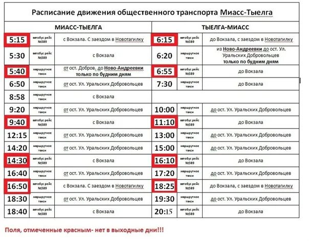 Автобус дос. Расписание автобусов Миасс Тыелга. Миасс Тыелга расписание маршруток. Расписание автобусов и маршруток Миасс Тыелга. Расписание автобусов Миасс.