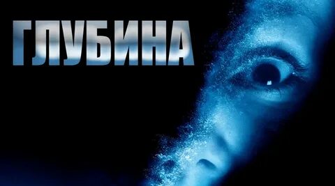 Глубина 2002