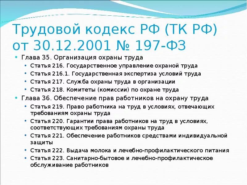 Статья 219 тк. Трудовой кодекс. Трудовой кодекс РФ от 30.12.2001 197-ФЗ. Трудовой кодекс 217. Статья 217 ТК РФ.