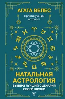 Натальная астрология: выбери лучший сценарий своей жизни Велес А. - купить книгу