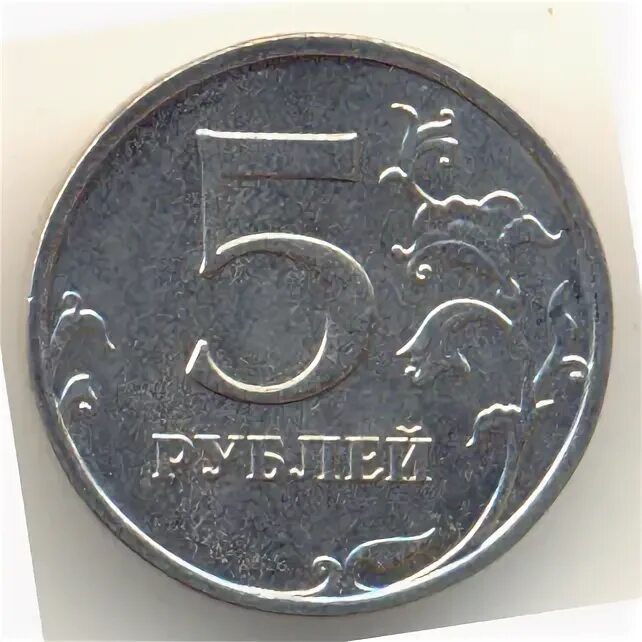 5 Рублей 2014 г. Монета 5 в звезде. Браки монет с гальванопокрытием. 5 Рублей 2014 ММД брак штампа.