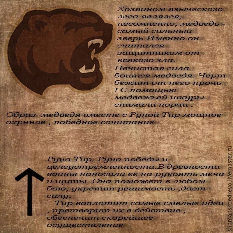 Медведь руны. Разящее копье рунический став. Став медведя. Став медведя. Руна бога велеса.