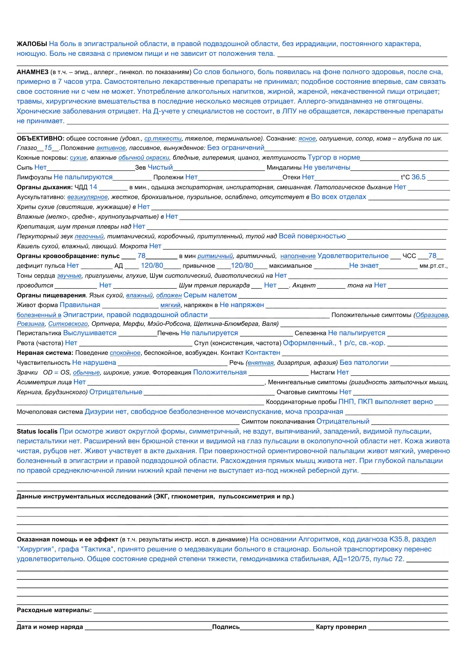 Локальный статус в истории. Острый гастрит карта вызова СМП. Заполнение карты скорой медицинской помощи примеры. Карта вызова скорой медицинской помощи заполненная. Острый аппендицит карта вызова скорой.