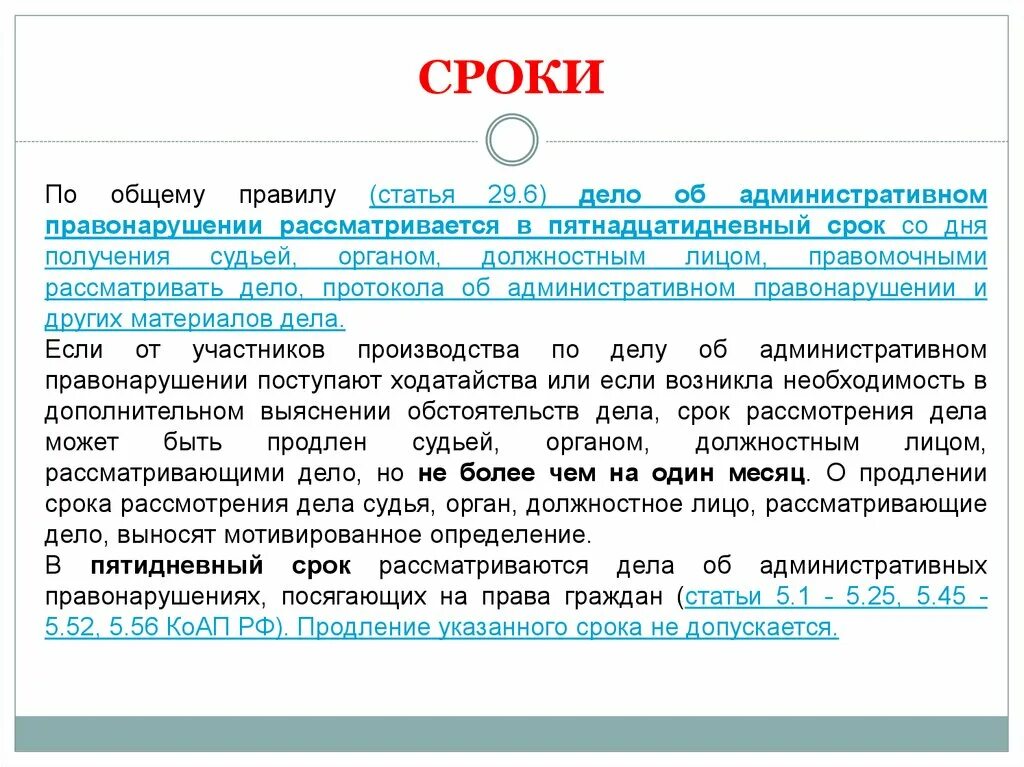 10 дневный срок. Сроки рассмотрения. Срок рассмотрения административных дел по статьям. Статья 29коп. Сроки давности КОАП по статьям.