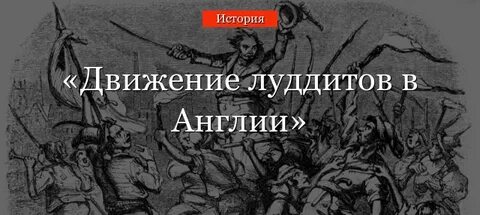 Движение луддитов кратко