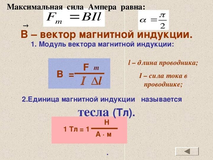 Индукция магнитного поля 10 класс. Модуль вектора магнитной индукции поля формула. Формула магнитной индукции 9 класс физика. Индукция магнитного поля тока формула. Формула модуля вектора магнитной индукции 9 класс.