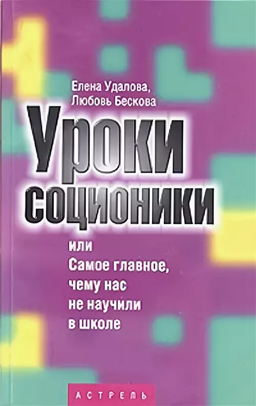 Книги чтобы разобраться в себе. Соционика книга. Психология и соционика филатова. Соционика удалова. Тип личности мастер.
