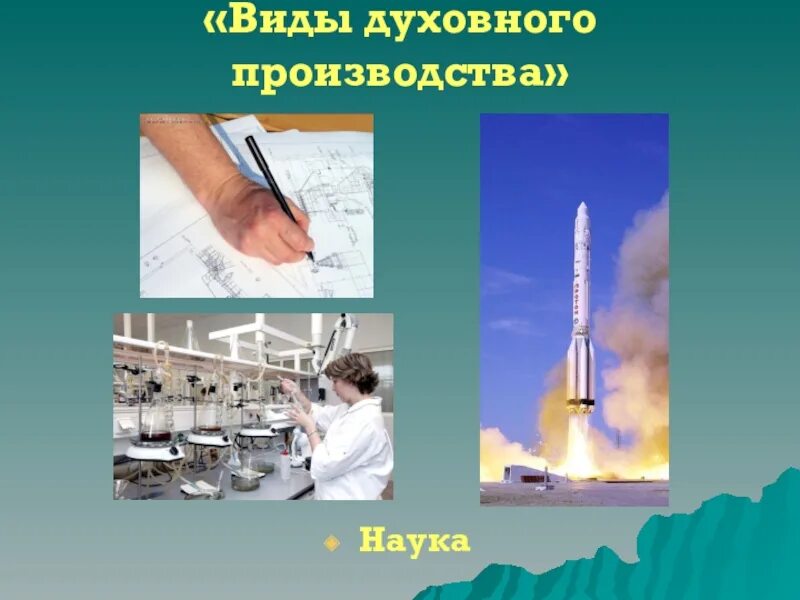 Виды духовного производства. Отрасль духовного производства. Продукты духовного производства. Наука как вид духовного производства. Экономическое и духовное производство