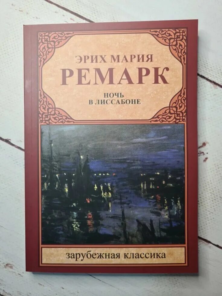 Ремарк лиссабон читать. Ремарк ночь в лиссабоне читать.