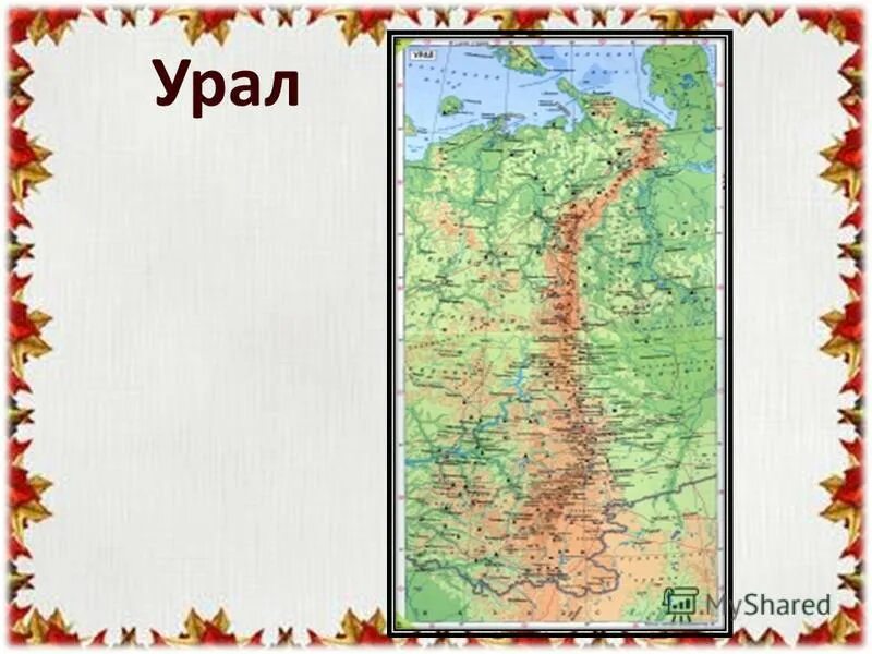 протяженность хребтов уральских гор. протяженность уральского хребта. урал опорный край державы презентация.