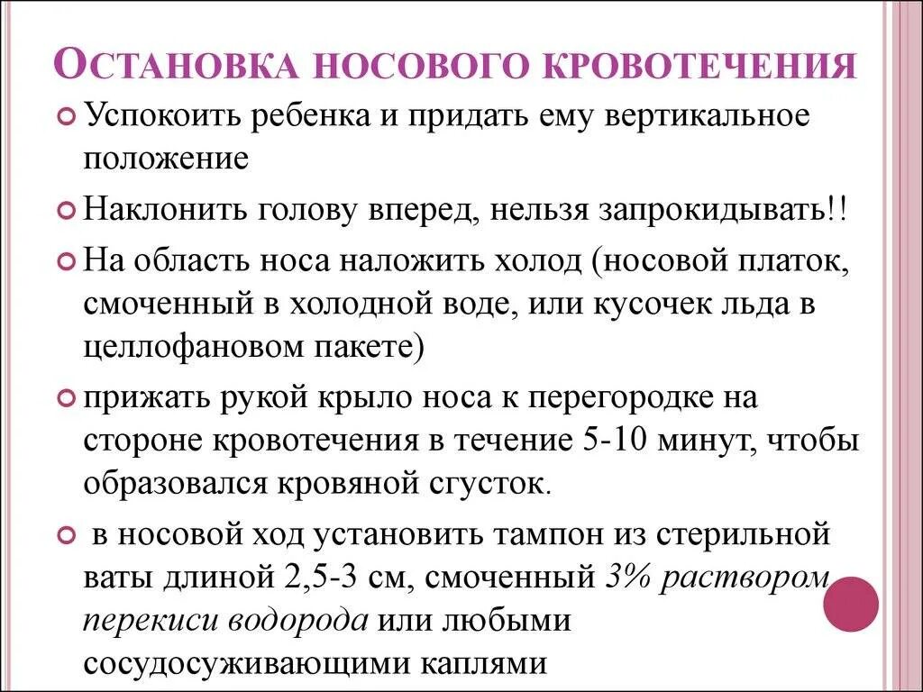 Правилам остановки носового кровотечения. Основной способ остановки носового кровотечения. Носовое кровотечение остановка носового кровотечения. Остановка родового кровотечения. Сильно пошла кровь из носа