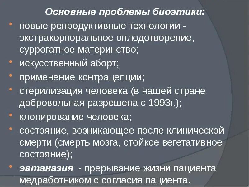 Новые этические проблемы. Проблемы биоэтики. Основные проблемы биоэтики. Основные биотические проблемы. Основные вопросы биоэтики.