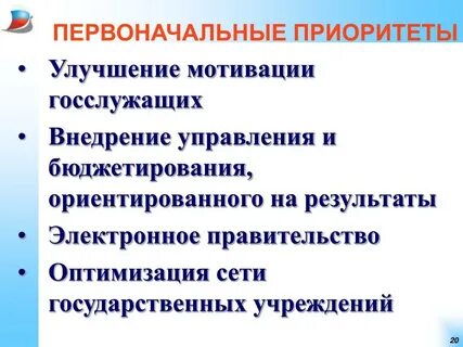Мотивация государственных служащих