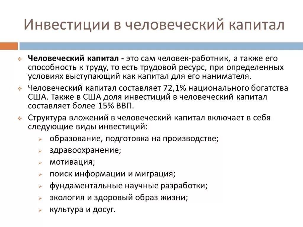 Человеческий капитал это труд. Инвестиции в человеческий капитал. Вложения в человеческий капитал. Особенности инвестирования в человеческий капитал. Инвестиции в человеческий капитал примеры.