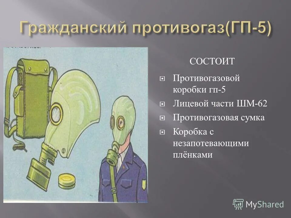 Противогаз гп-5 ттх. Противогаз гп-5 защищает от радиации. Технические характеристики гп 5. Противогазы гп 5 содержание. Противогазы гп 5 содержание.
