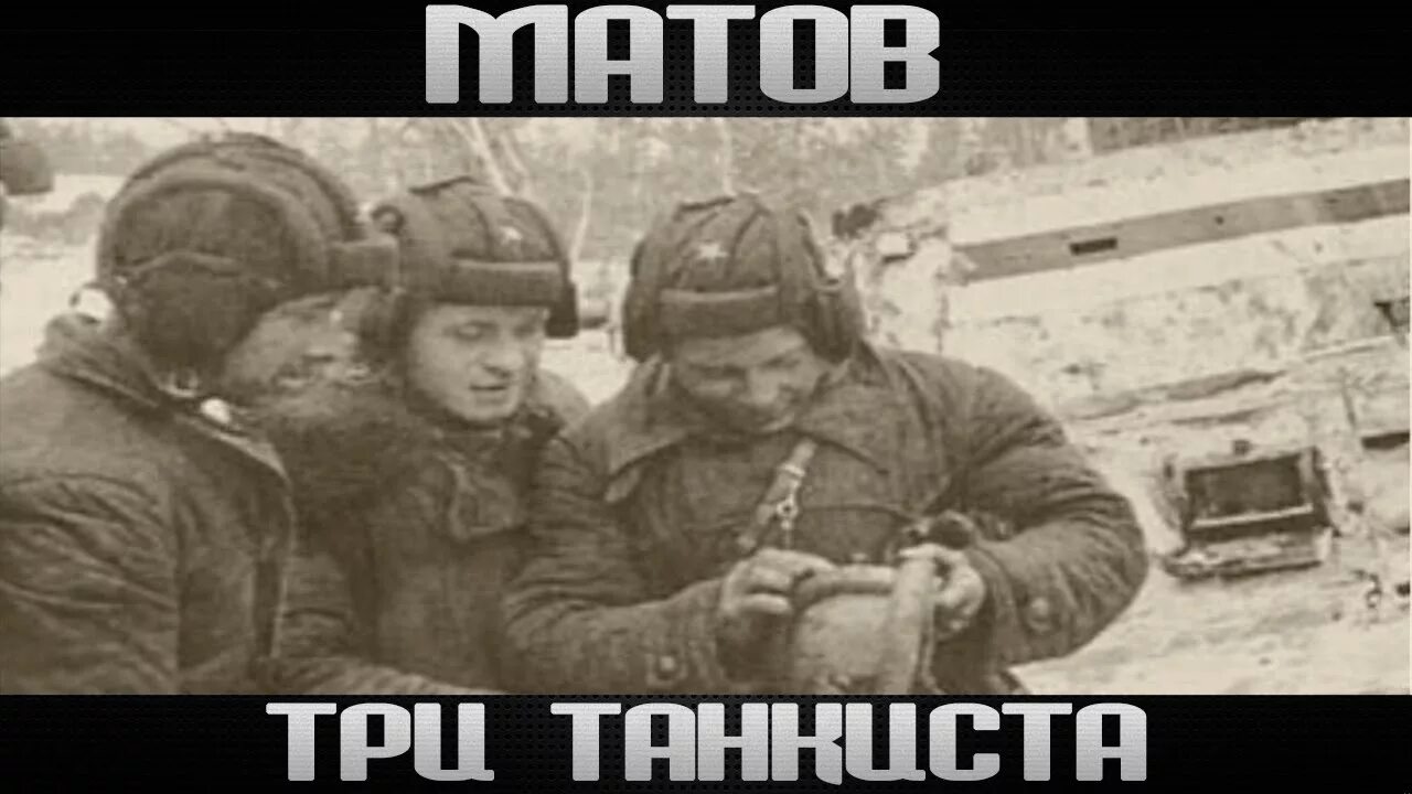 Российские танкисты песня. Три танкиста матов. 3 Танкиста 3 веселых друга. Военные песни три танкиста.