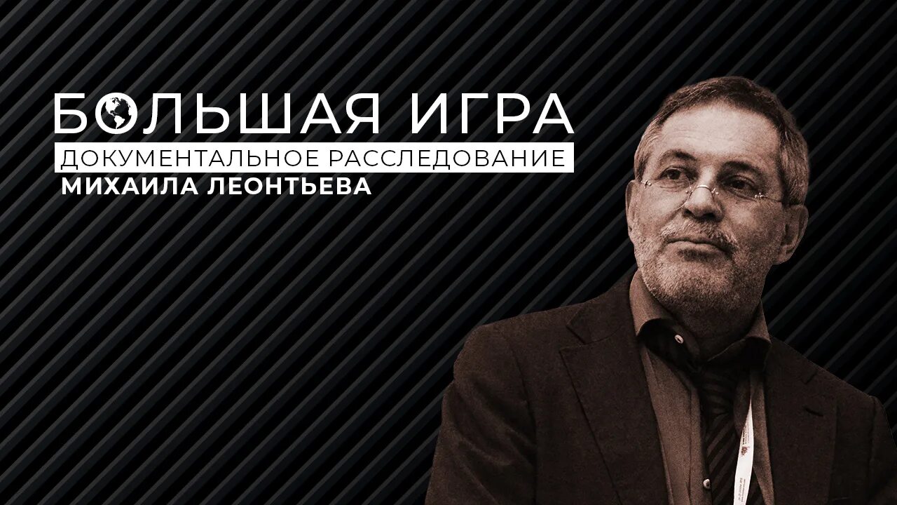 Питер хопкирк большая игра. Документальные расследования. Однако с михаилом леонтьевым первый канал 2006. Большая игра михаила. Большая игра михаила.