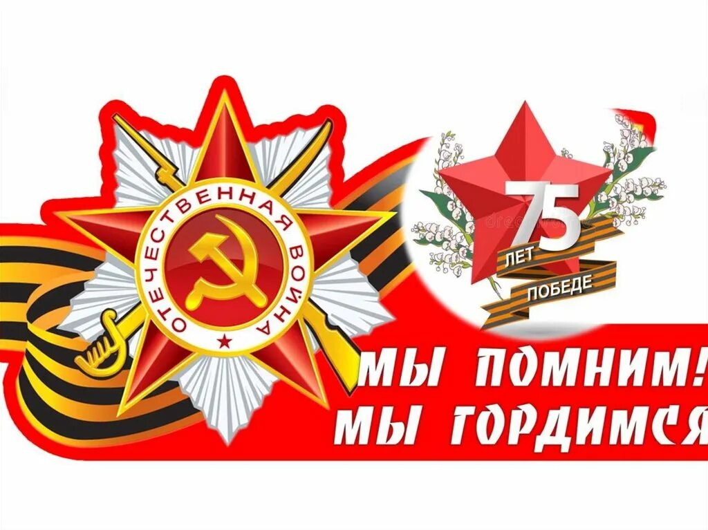 с днем победы дорогие ветераны. 75 лет победы. 75 лет великой победы. день победы ассоциации. заставка день победы.