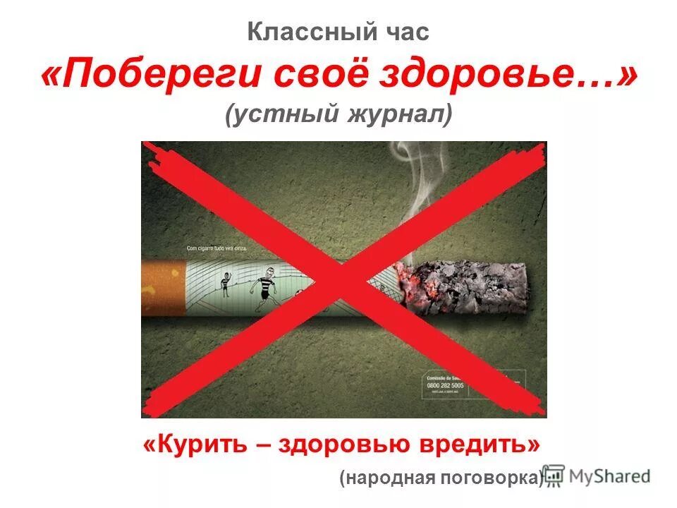 курить здоровью вредить. классный час курение 6 класс. классный час курение 6 класс. классный час курение вредит здоровью. классный час курение 6 класс.