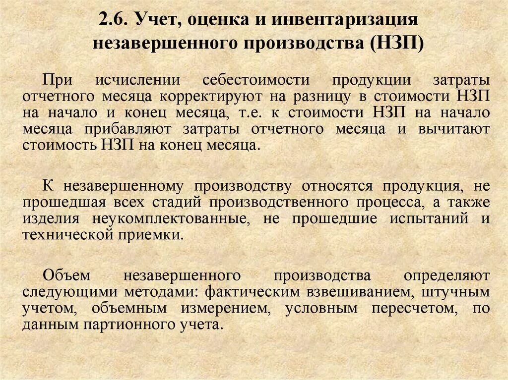 Оценка учет. Порядок учета и оценки незавершенного производства. оценка незавершенного производства. инвентаризация и оценка незавершенного производства. проведение инвентаризации незавершённого производства..