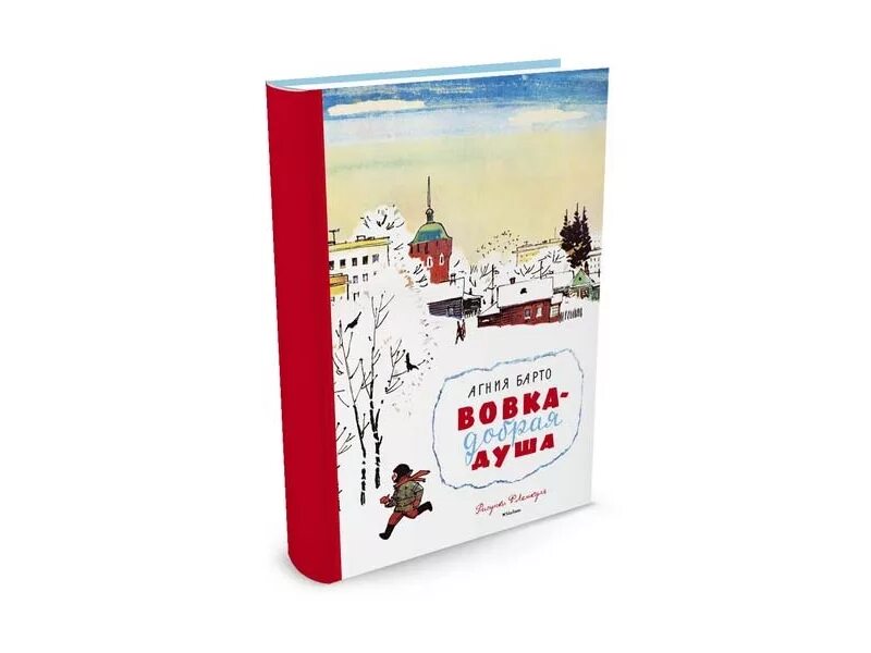 Книга вовка добрая. Вовка - добрая душа книга. Барто а. "Вовка - добрая душа". Вовка добрая душа обложка книги.