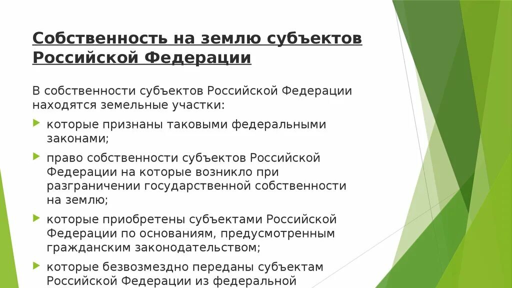 Земля какая форма собственности. Собственность на землю субъектов Российской Федерации это. Формы собственности на землю. Собственность субъектов Федерации. Право собственности субъектов РФ.