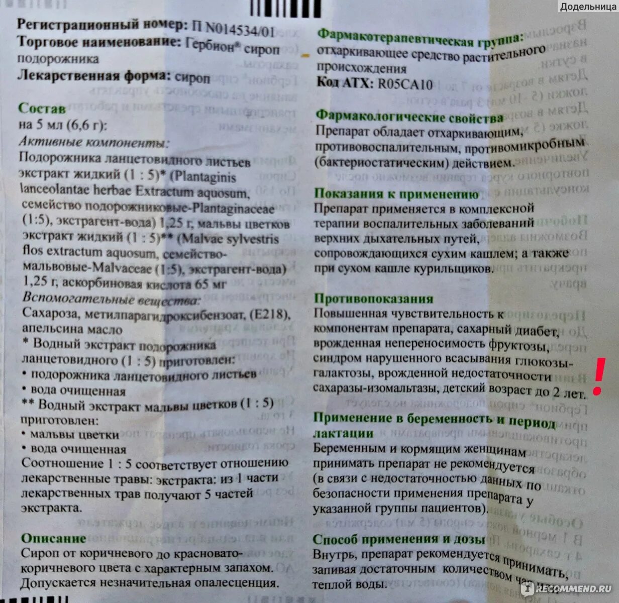 Сироп подорожника инструкция по применению от кашля. Гербион сироп подорожника инструкция. Гербион инструкция. Гербион сироп инструкция. Гербион от кашля для детей инструкция.