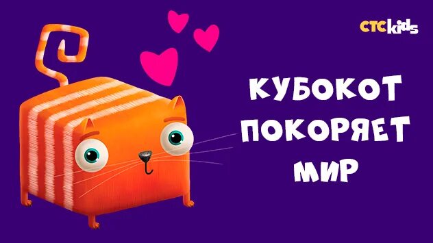 СТС Kids Развлечеба. Кубокот. Кубокот игрушка. Развлечеба кот Кубокот.