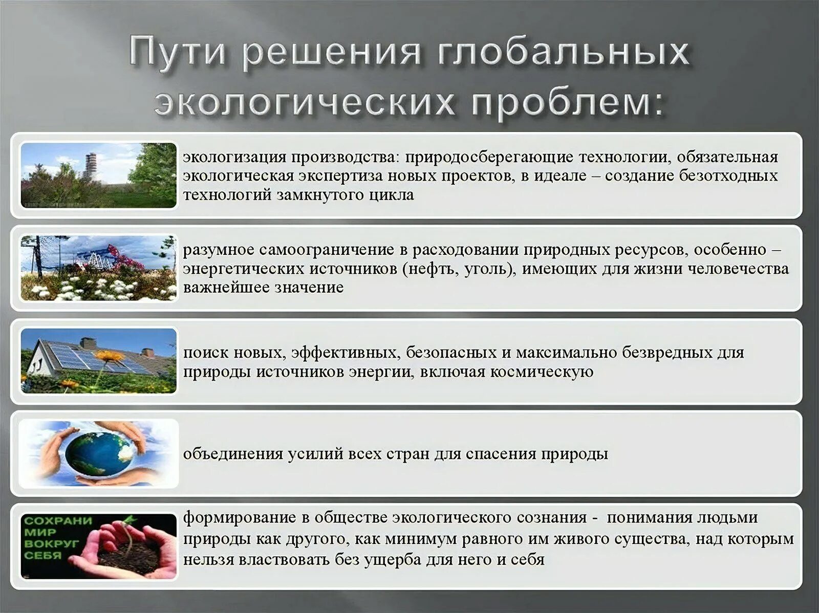 Природные ресурсы факты. Экологические проблемы и способы их решения. Решение глобальных экологических проблем. Пути решения глобальных экологических проблем. Решение глобальных проблем экологии.