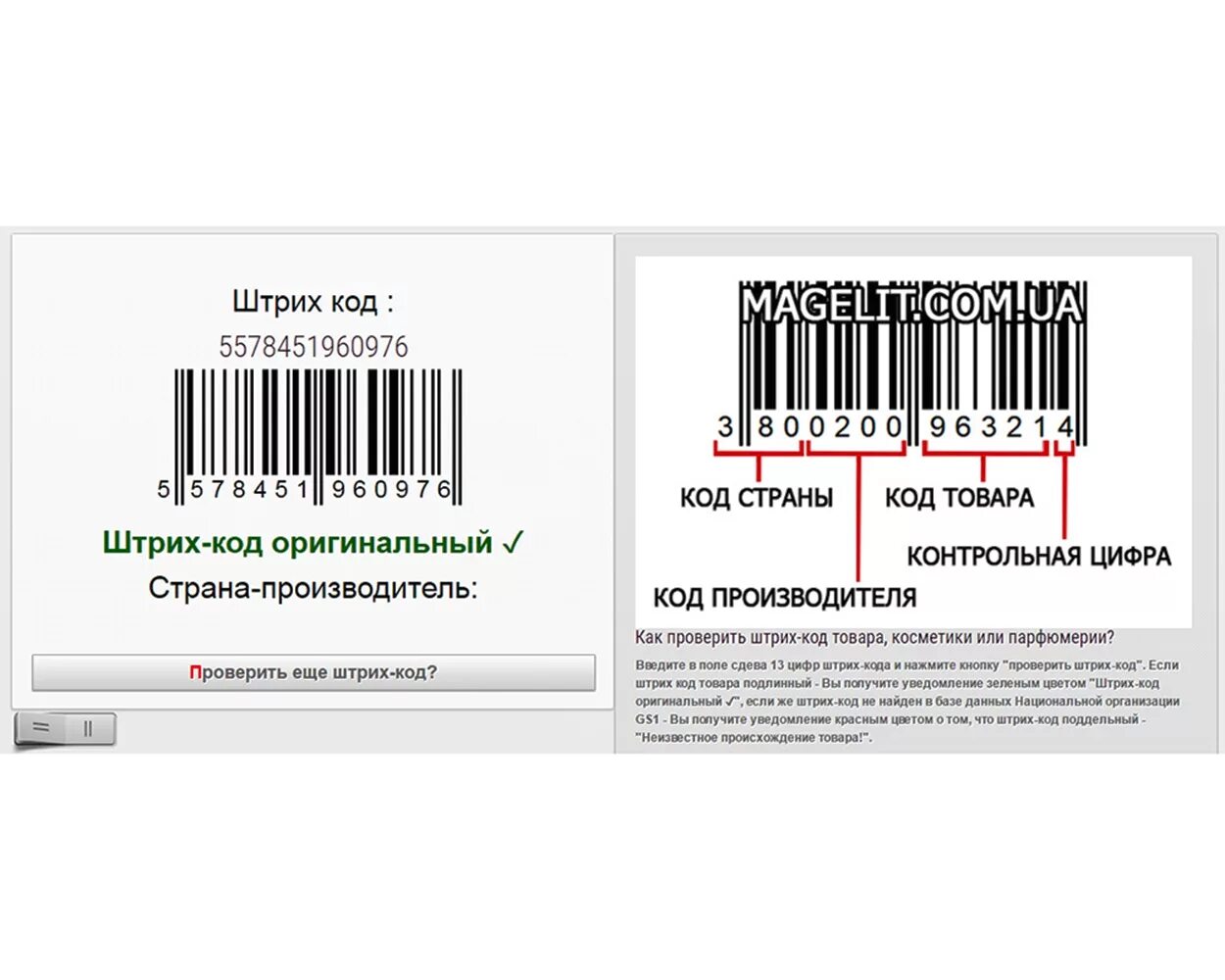 Штрих коды. Код товара по штрих коду. Контрольная цифра в штрихкоде. Штрих код немецких товаров. Проверить цифры штрих кода