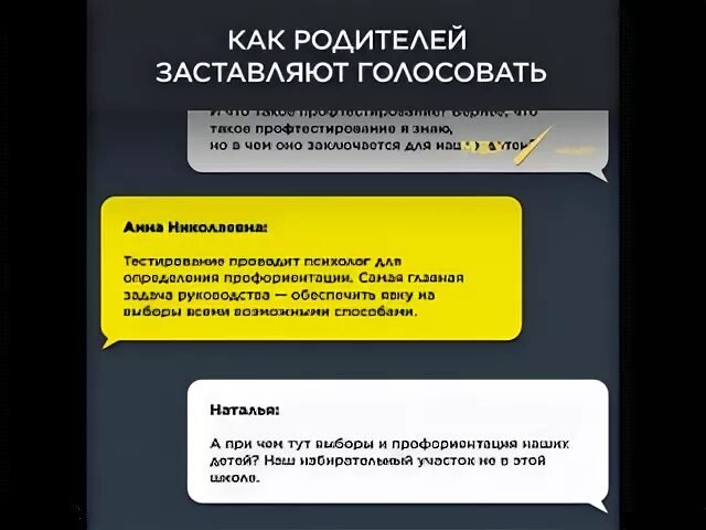 Проголосовать за родителями. Принудительное голосование. Заставляют голосовать на р. Заставляют голосовать.